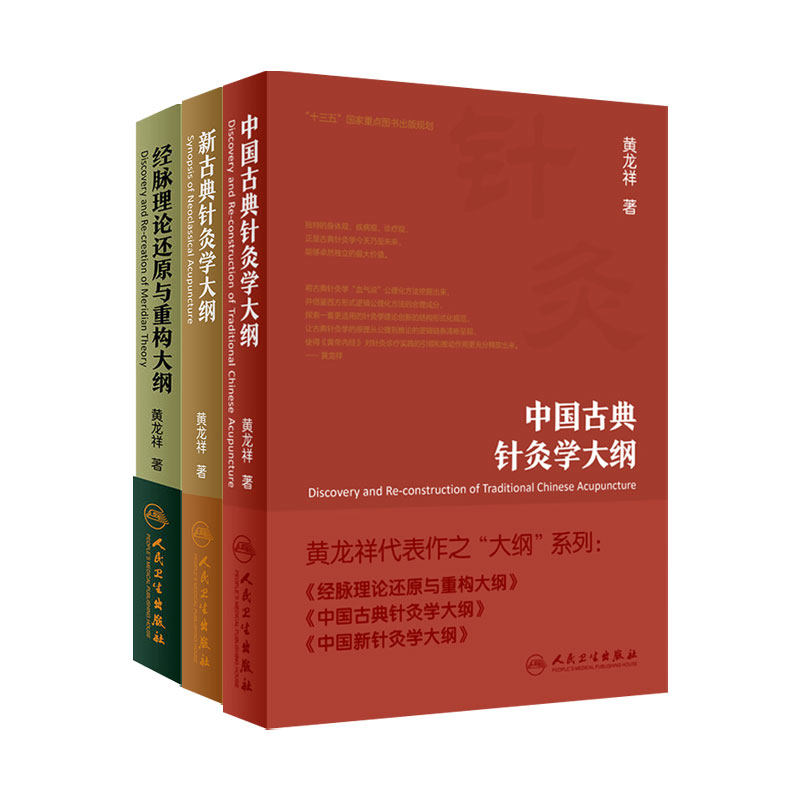 经脉理论还原重构大纲针灸学大纲