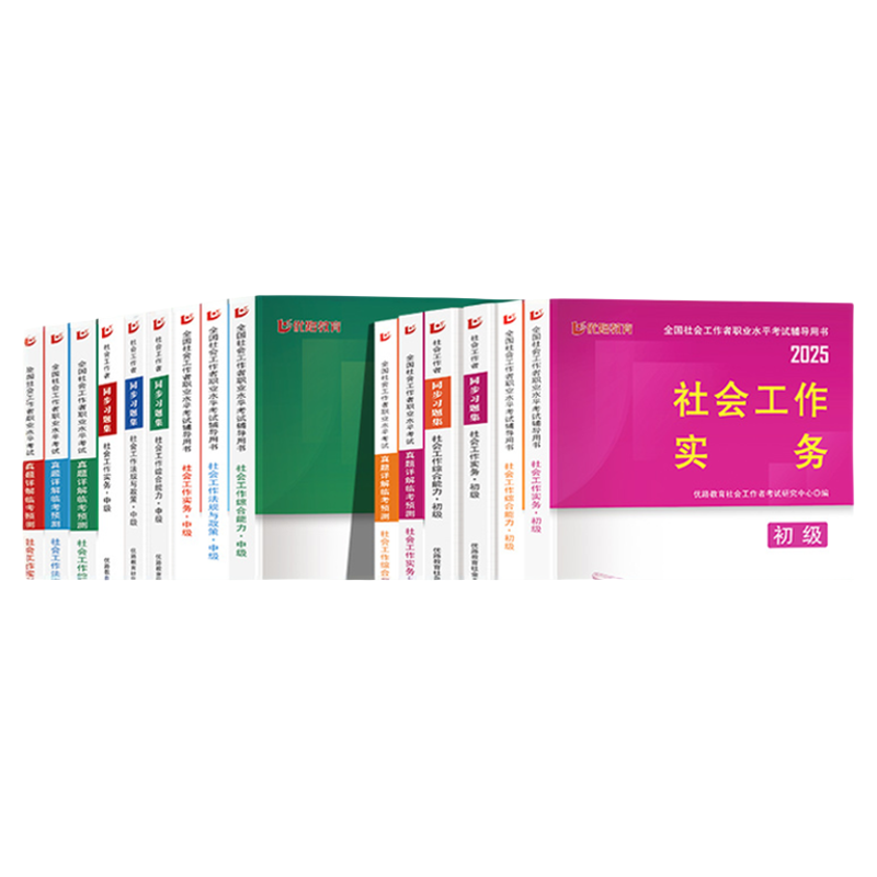 社工证初级中级考试教材2025网课