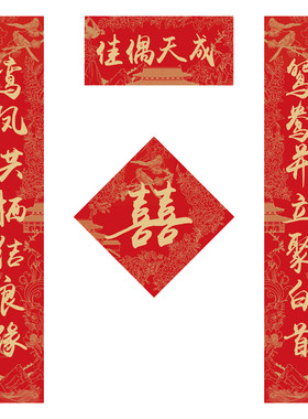 结婚磁吸对联入户门大门喜字贴喜联全套婚礼婚庆新婚男方女方对子