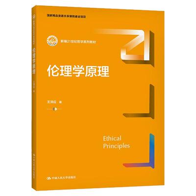 伦理学原理王泽应大学教材