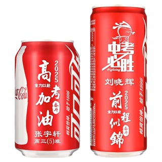 定制可口可乐易拉罐diy订做制刻字姓名中高考百日誓师生日