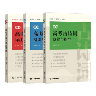新编高考文言文阅读与指导/新编高考古诗词鉴赏与指导/新编高中古诗文详注通译 高中语文备考冲刺考点分析试题透视上海辞书出版社
