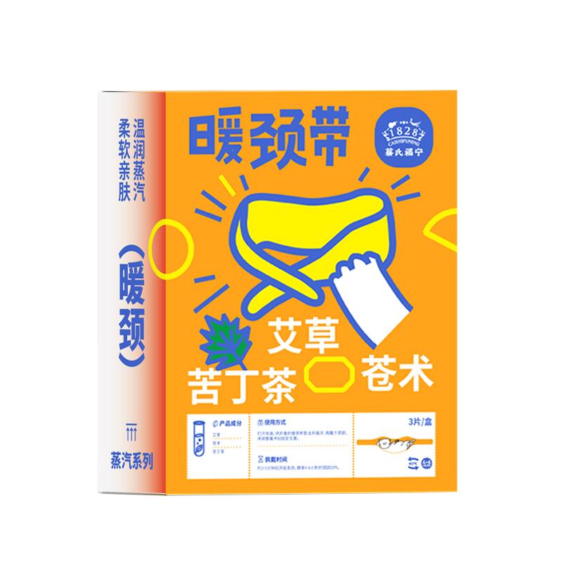 蔡氏福宁暖颈带肩颈热敷
