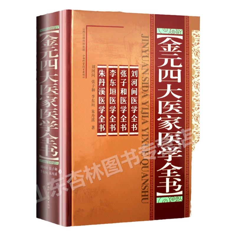 正版 金元四大医家医学全书【刘完素(刘河间)+张从正(张子和)+李杲(李东垣)+朱震享(朱丹溪)】中医古籍 山西科学技术出版社