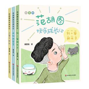 【5-8岁】范胡图快乐成长记 套装3册 秦爱梅著 儿童故事集 这事不赖我 特别的答案 别人家的孩子 正版 华东师范大学出版社