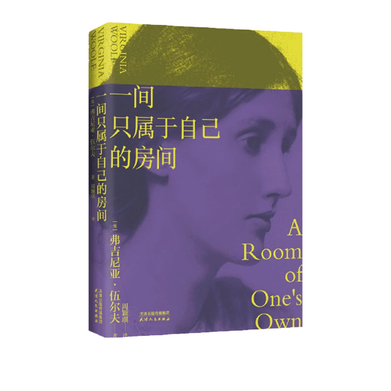 一间只属于自己的房间精装伍尔夫代表作豆瓣9.2高分译本激发无数女性精神觉醒的经典文淇同款李银河推荐的主义作品清算基层国货