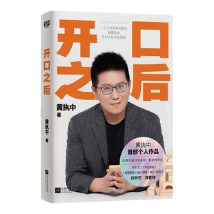 西西弗书店 开口之后 黄执中参加辩论到从事沟通教学二十多年以来的首部个人作品  可以改变你人生观念的书 演讲与口才提升书籍