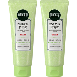 相宜本草控油祛痘洁面乳丰富泡沫清洁洗面奶推荐100g*2深层清洁