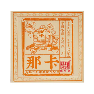 陈升号那卡砖陈升号基地纯料陈升那卡砖合集 普洱茶生茶250克/砖