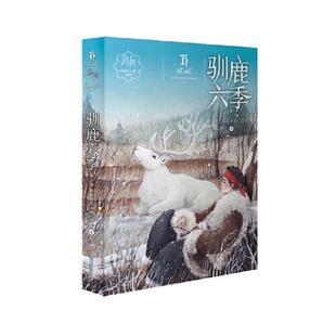当当网童书 黑鹤动物小说系列——驯鹿六季 课外阅读书籍儿童文学小学生一二三四五六年级