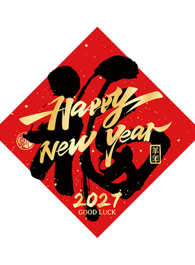 春节福字门贴2027羊年窗贴