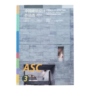 中国建筑设计作品选:2018-2021 精选110个好房子 中国建筑学会《建筑学报》杂志社 建筑设计作品集 中国现代