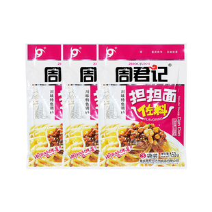 周君记担担面佐料150g*5袋家用煮面条拌面酱四川特色担担面调料包