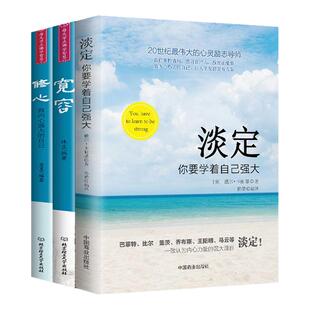 全3册 淡定+修心+宽容 人生没有什么放不下弘一法师书籍李叔同自传全集断舍离禅心人生三境从容淡定过一生弘一法师的人生智慧著作
