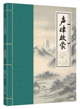 声律启蒙超大字拼音国学经典诵读