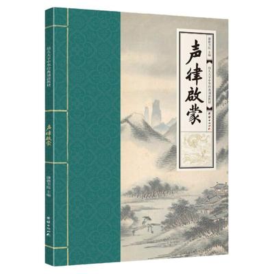 声律启蒙超大字拼音国学经典诵读