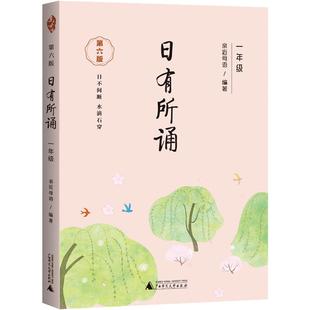 【第六版】一年级日有所诵亲近母语经典诵读教材全国通用中华古诗文诵读国学经典小学生1年级每日诵读注音版晨诵暮读全套上册下册