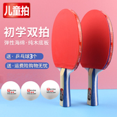 乒乓球拍儿童初中小学生用专业级2只套装 高弹力双面正反胶直横拍