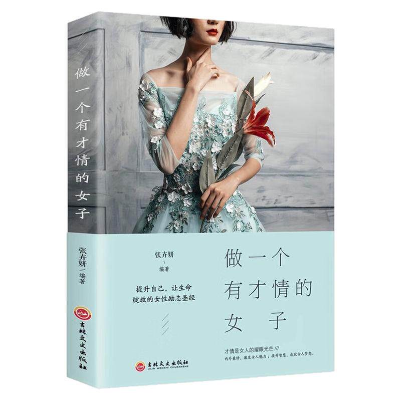 做一个有才情的女子励志成功书