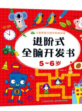 5-6岁儿童思维力提升阶梯训练 进阶式全脑开发书 晨风童书 吉林美术出版社CF