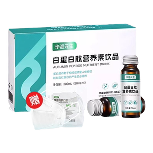 华海元生白蛋白肽营养素饮品高浓度营养口服液