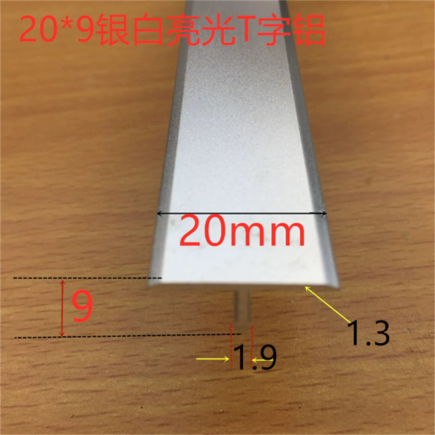 T型铝宽20mm银白亮光T字压条T型铝合金装饰T条一支2.7米标价