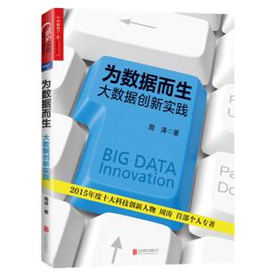 【湛庐旗舰店】为数据而生 大数据创新实践 2015年度十大科技创新人物周涛个人专著 大数据分析 领跑大数据3.0时代