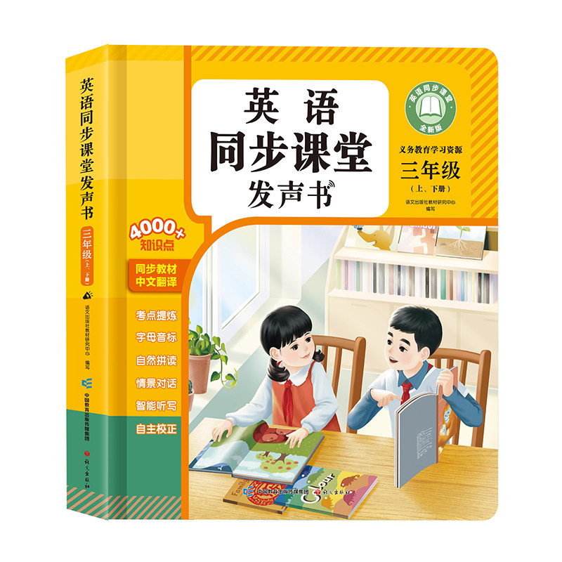 2026新版三年级上下册英语同步课堂点读发声书同步教材内容三四年级小学生入门自学零基础音标自然拼读单词记背神器有声早教学习机