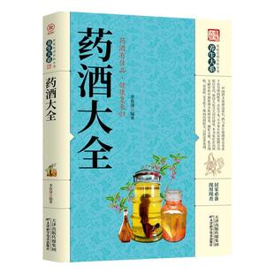正版书籍 药酒大全 家庭实用百科全书 药酒制作酿酒泡酒大全养生药酒家庭自制保健药酒的功效 药酒配方老方大全书籍