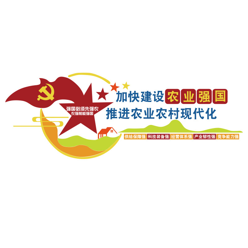 农业强国党建文化墙宣传亚克力