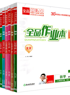 全品作业本初中789年级北京专版