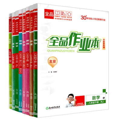 全品作业本初中789年级北京专版