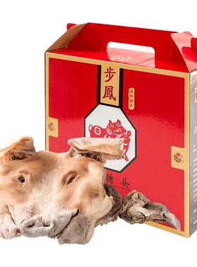 步凤咸猪头整只猪头6斤带耳带舌