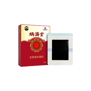 炳济堂黑膏药贴骨康贴传统香油老黑膏腰椎间盘颈椎膝盖贴肩周关节