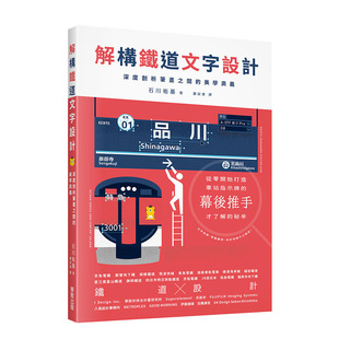 【预售】解構鐵道文字設計：深度剖析筆畫之間的美學奧義 港台原版 名牌设计 字体设计 路线图制作
