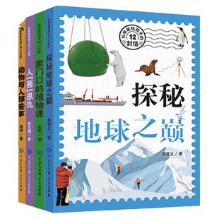 科学家给孩子的12封信全套4册探秘地球之巅人菌恩仇家门口的植物课动物与人那些事 揭秘动植物三极细菌病毒世界百科儿童科普书籍