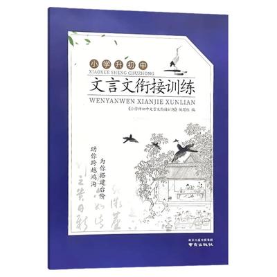 小学升初中文言文衔接训练