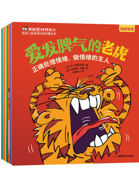 我能管好我自己全十册英国儿童正向行为绘本爱发脾气的老虎儿童情绪管理学习习惯社交能力绘本 2-6岁孩子成长难题
