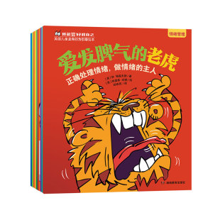 我能管好我自己全十册英国儿童正向行为绘本爱发脾气的老虎儿童情绪管理学习习惯社交能力绘本 2-6岁孩子成长难题