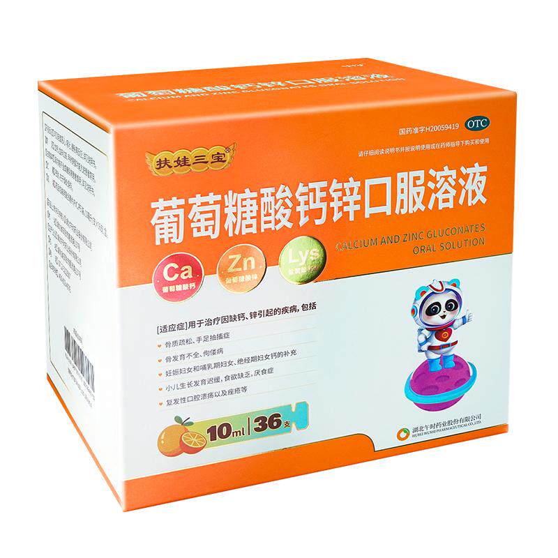 扶娃扶娃三宝葡萄糖酸钙锌口服溶液10ml*36支/盒儿童补钙锌赖氨酸