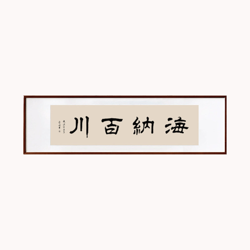 手写真迹海纳百川字画名家