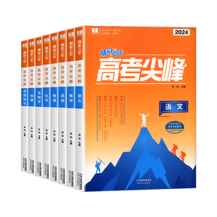 2026良品图书精彩三年高考选考尖峰语文数学英语政治地理生物化学物理全套必刷题新高考高三一轮总复习用书高中生考试教辅资料