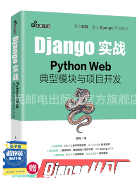 【旗舰店正版】Django实战 Python Web**模块与项目开发 Web框架应用开发实战前端开发后端开发Python*效开发实战程序设计书籍