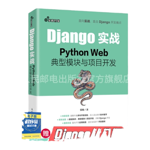 【旗舰店正版】Django实战 Python Web**模块与项目开发 Web框架应用开发实战前端开发后端开发Python*效开发实战程序设计书籍