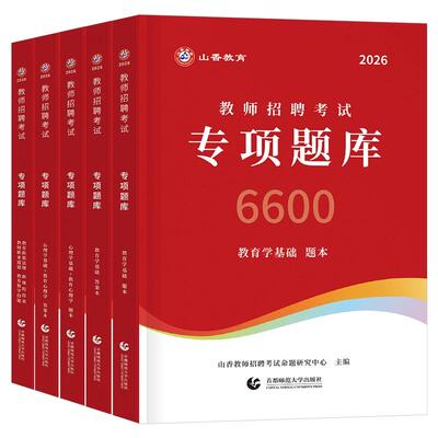 山香教师招聘考试专项题库6600题