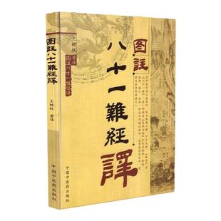 正版 图注八十一难经译 注释语译注释白话解张世贤王树权译校正图注难经脉诀  中国中医药出版社