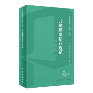 儿童康复诊疗规范肖农人卫临床指南评定治疗师抽动症智力运动语言发育障碍脑瘫实用保健学疾病人民卫生出版社小儿儿科医学书籍