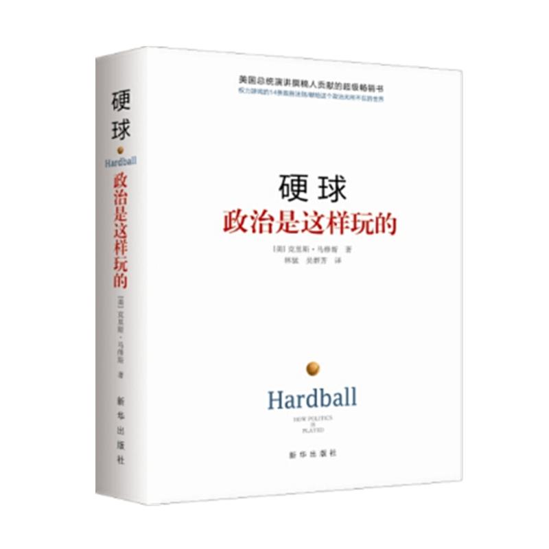 硬球 政治是这样玩的 精装 克里斯马修斯著 林猛 吴群芳译 新华出版社 政治谋略课 权力游戏 政治理论 正版图书