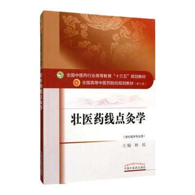 正版现货  壮医药线点灸学   10十版 十三五规划教材 新世纪 4四版  中国中医药出版社