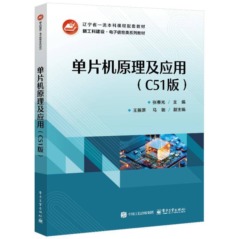 单片机原理及应用（C51版）书